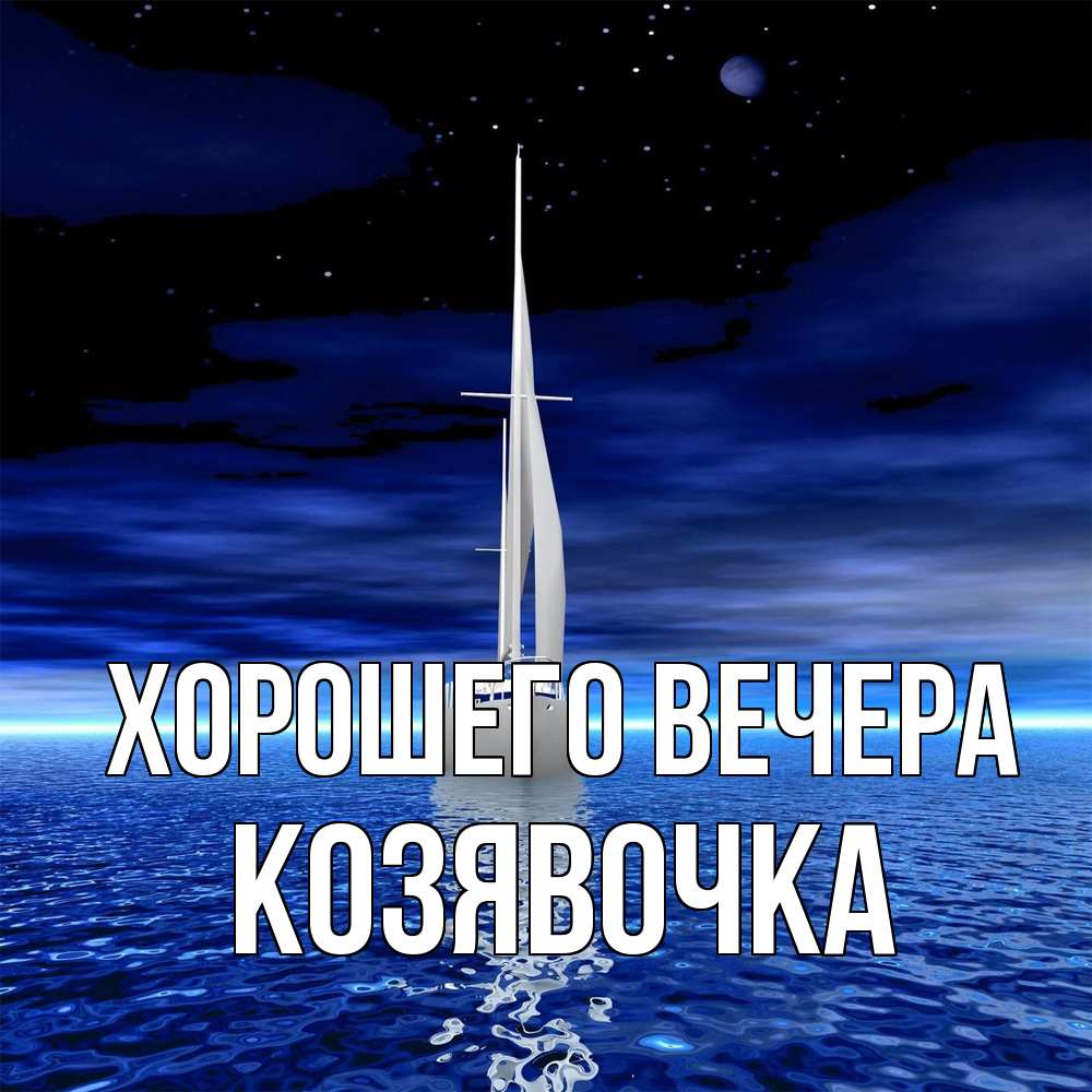 Картинка Хорошего вечера, козявочка