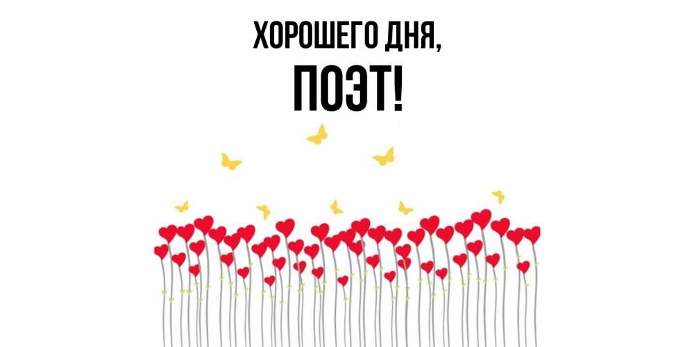 Открытка  для любимых и родных. поэт, Хорошего дня  