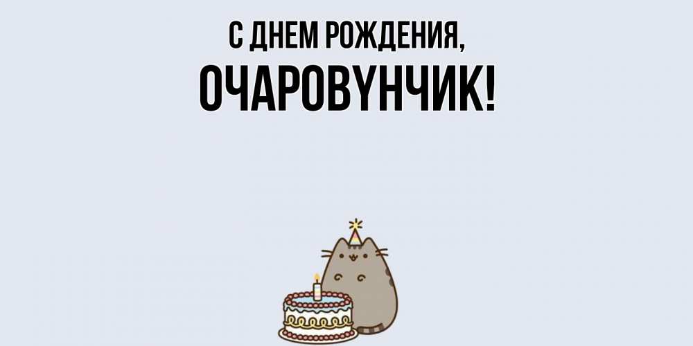 Картинка С днем рождения, очаpовyнчик