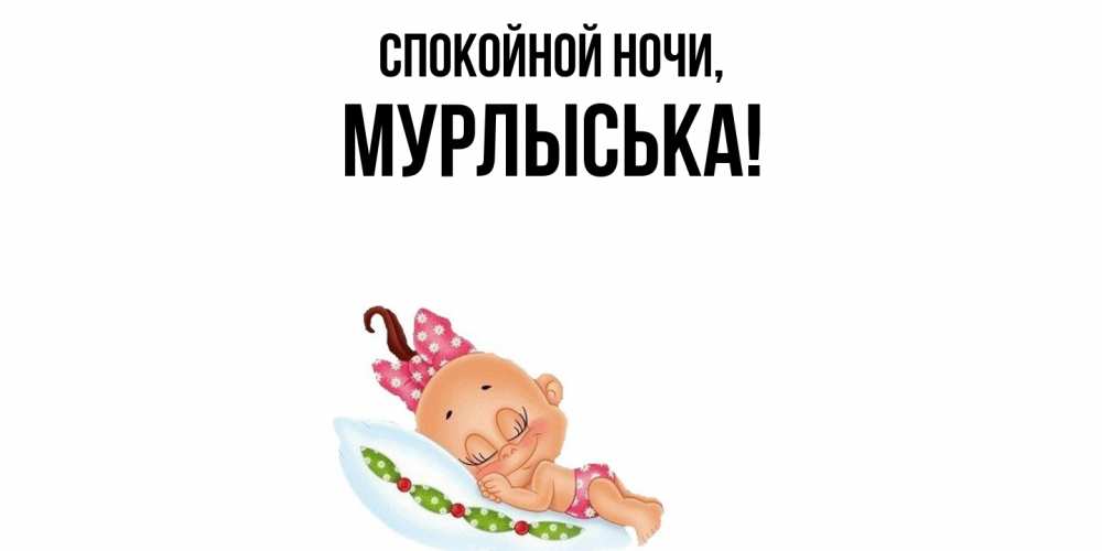 Открытка  для любимых и родных. мурлыська, Спокойной ночи  