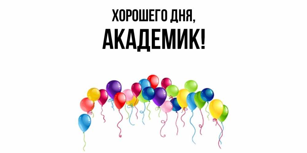 Открытка  для любимых и родных. академик, Хорошего дня  
