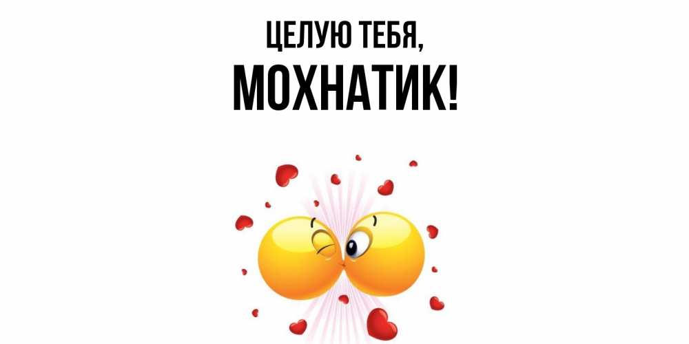 Открытка  для любимых и родных. мохнатик, Целую тебя  