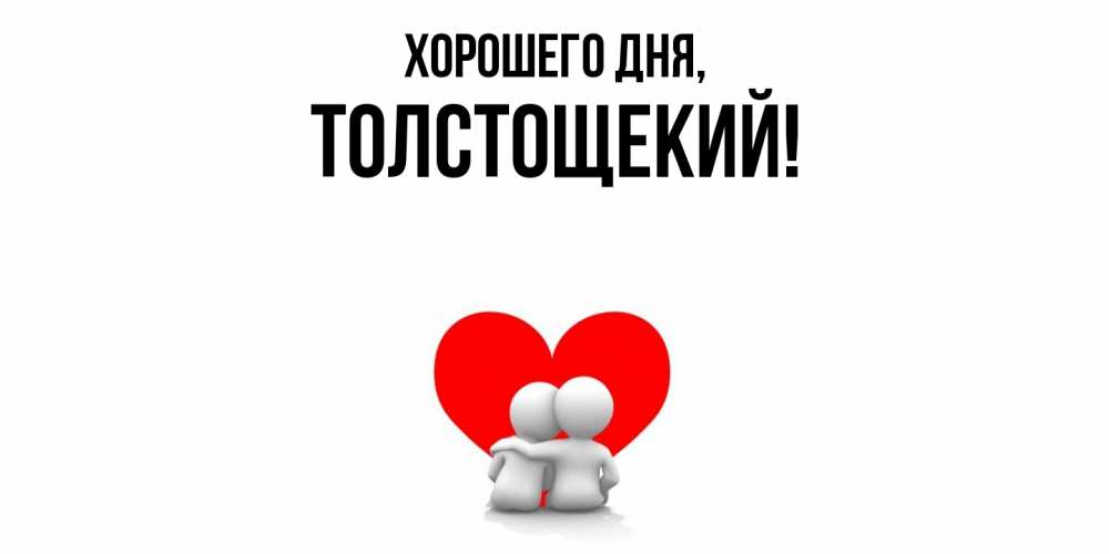 Открытка  для любимых и родных. толстощекий, Хорошего дня  