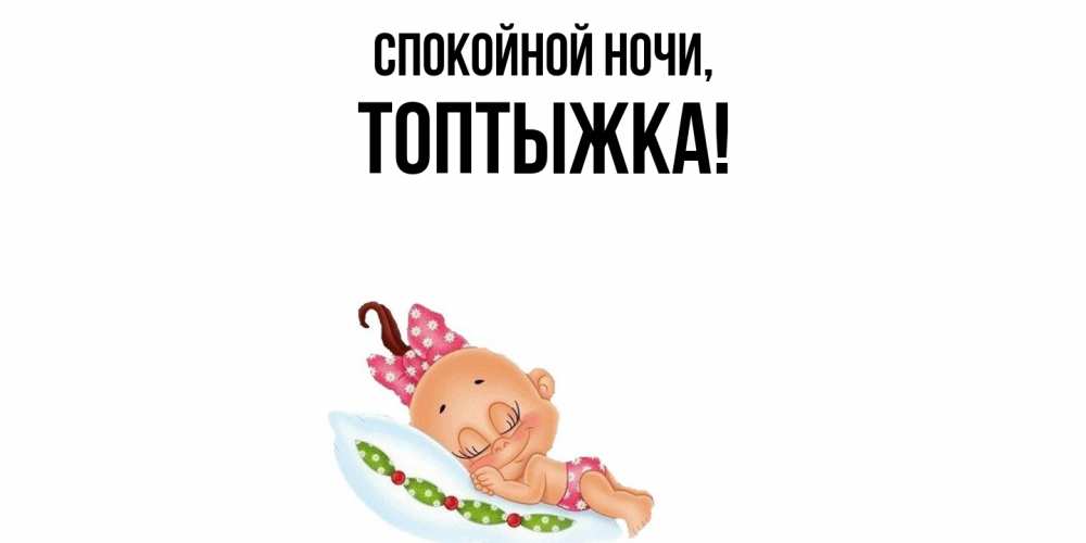 Открытка  для любимых и родных. топтыжка, Спокойной ночи  