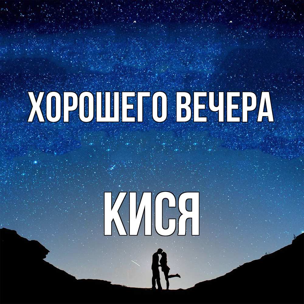 Картинка Хорошего вечера, кися