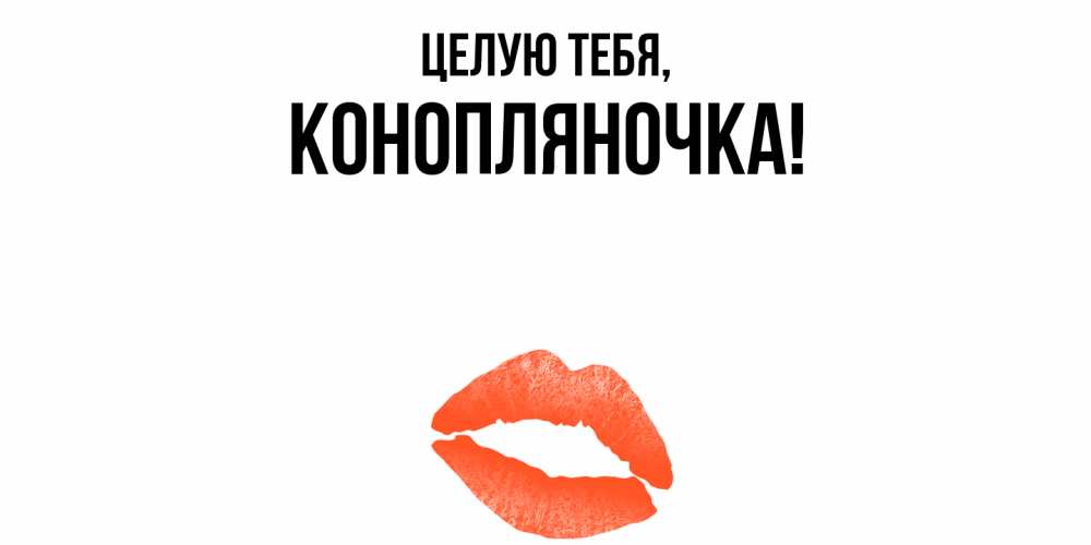 Открытка  для любимых и родных. конопляночка, Целую тебя  