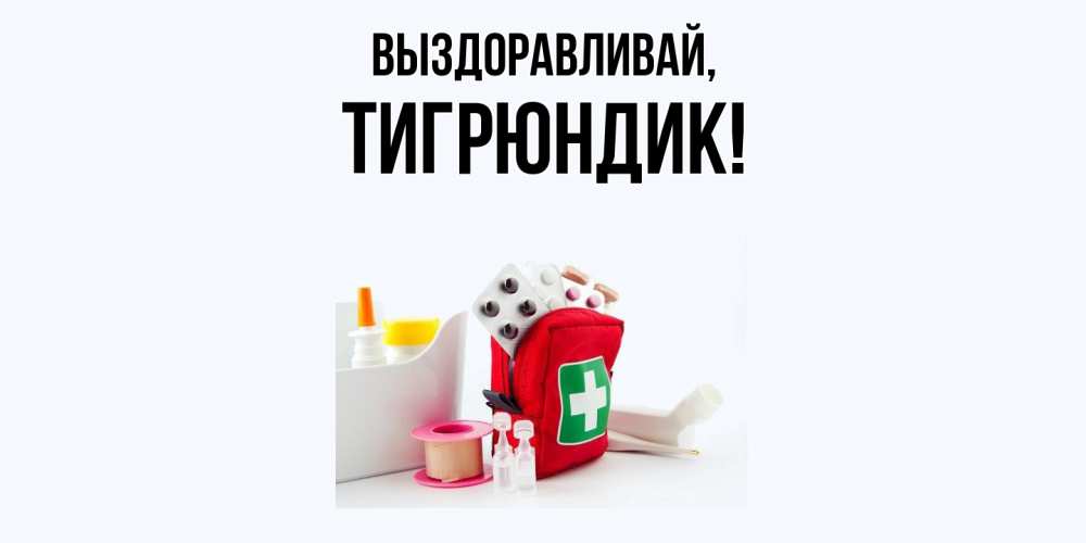 Открытка  для любимых и родных. тигрюндик, Выздоравливай  