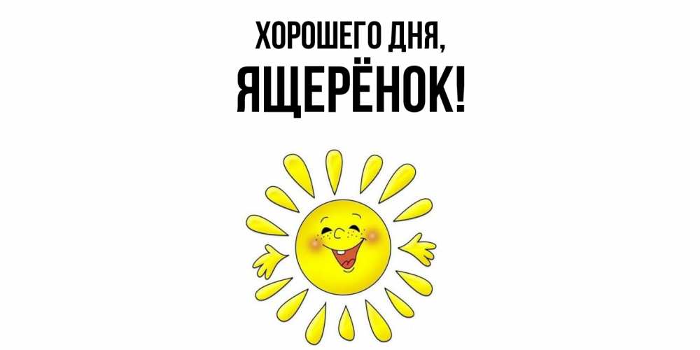 Открытка  для любимых и родных. ящерёнок, Хорошего дня  