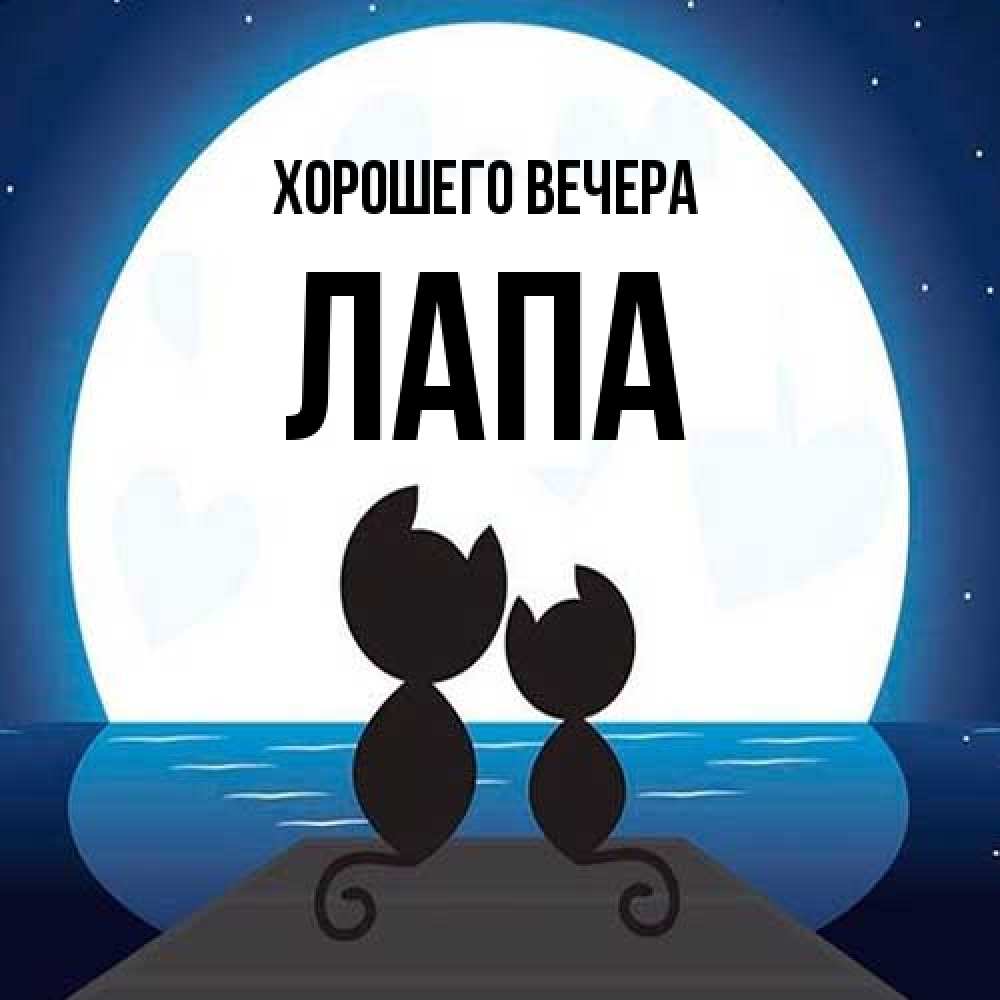 Картинка Хорошего вечера, лапа