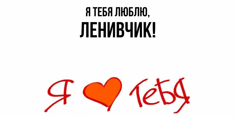 Картинка Я тебя люблю, ленивчик
