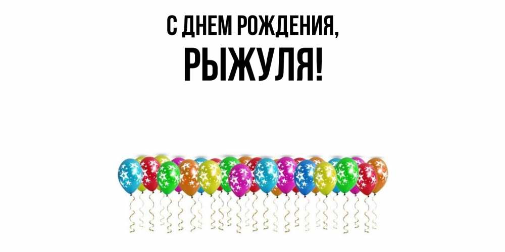 Картинка С днем рождения, рыжуля