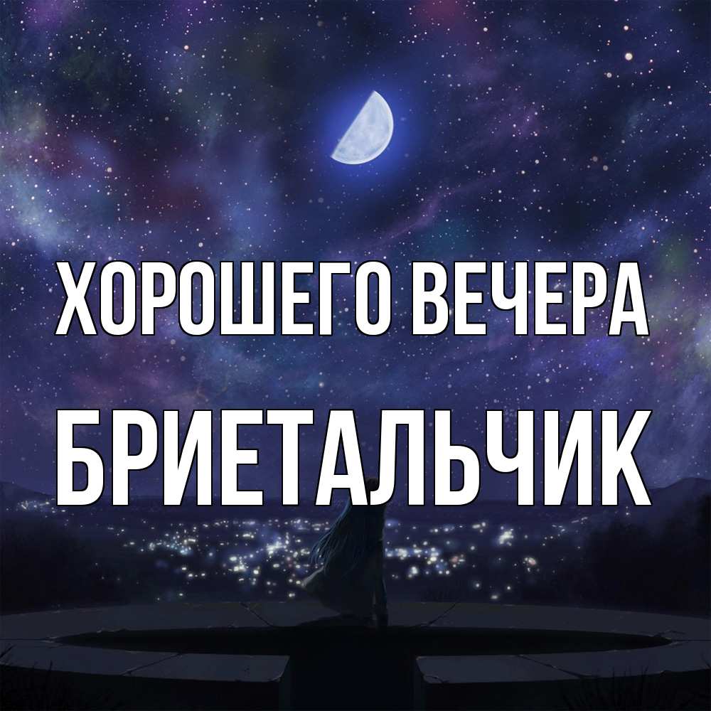 Открытка  для любимых и родных. бриетальчик, Хорошего вечера  