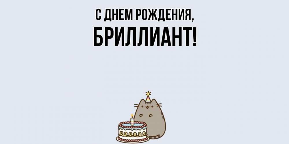 Открытка  для любимых и родных. бpиллиант, С днем рождения  