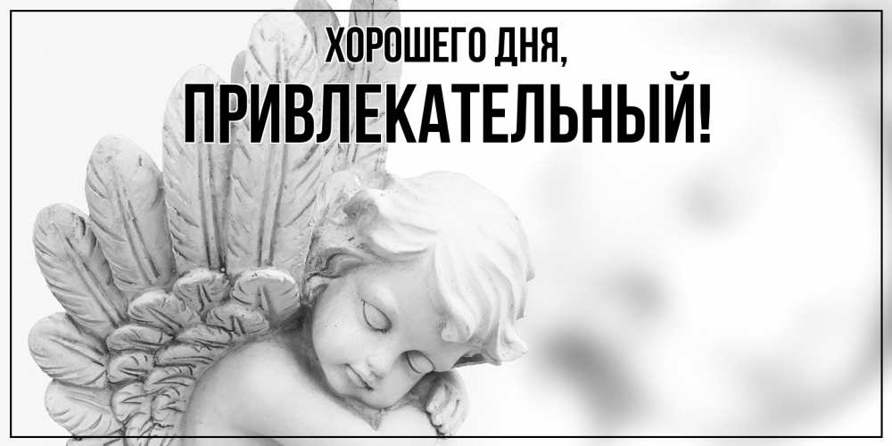 Открытка  для любимых и родных. привлекательный, Хорошего дня  