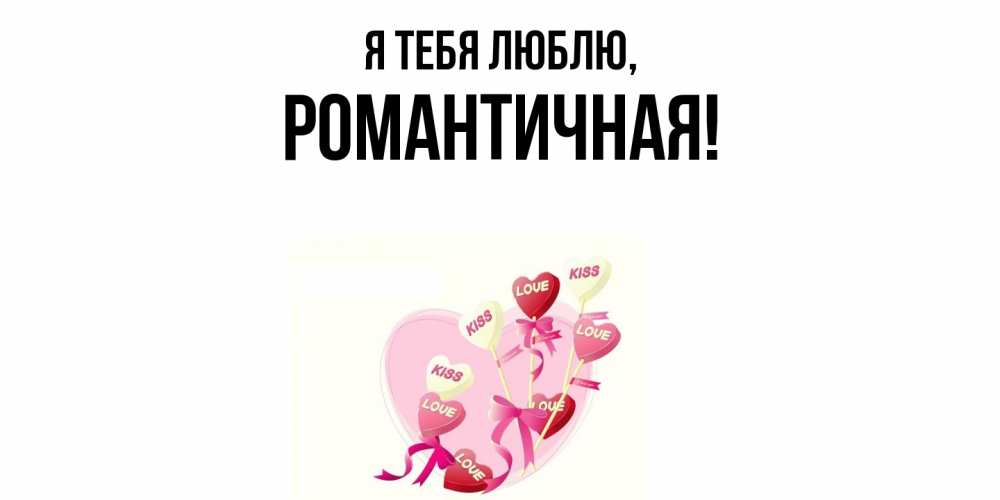 Открытка  для любимых и родных. романтичная, Я тебя люблю  