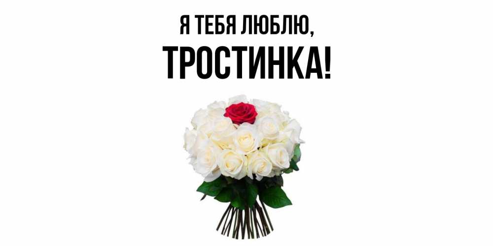 Открытка  для любимых и родных. тростинка, Я тебя люблю  