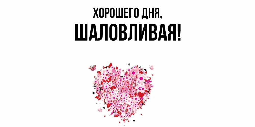 Открытка  для любимых и родных. шаловливая, Хорошего дня  