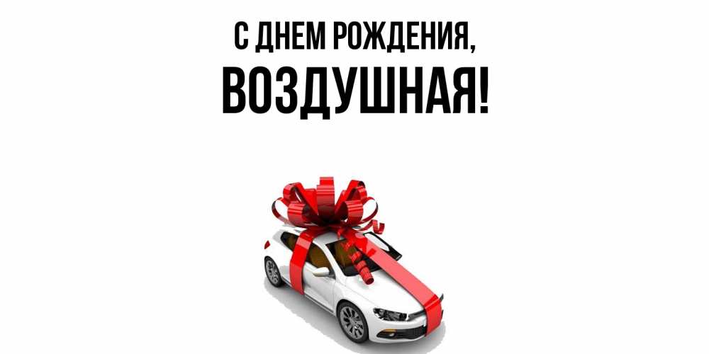 Открытка  для любимых и родных. воздушная, С днем рождения  
