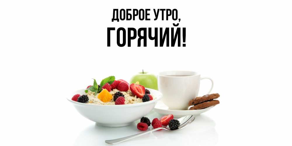 Открытка  для любимых и родных. горячий, Доброе утро  