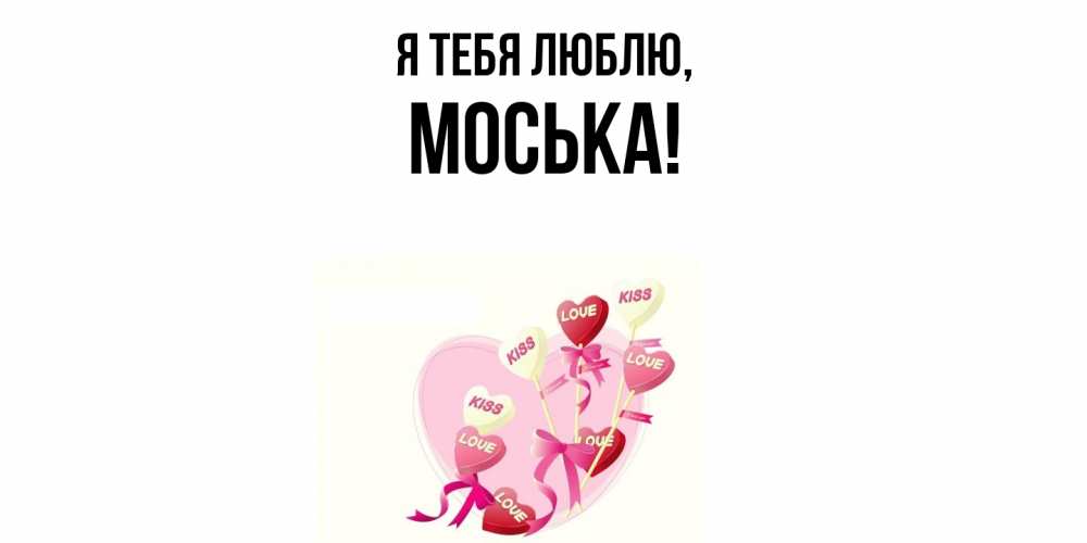 Открытка  для любимых и родных. моська, Я тебя люблю  