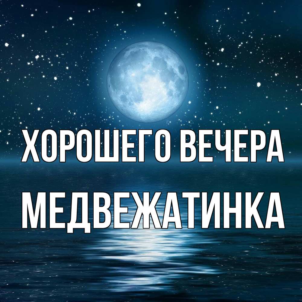 Картинка Хорошего вечера, медвежатинка