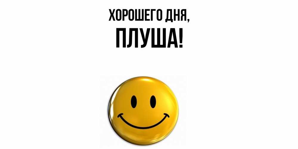 Картинка Хорошего дня, плуша