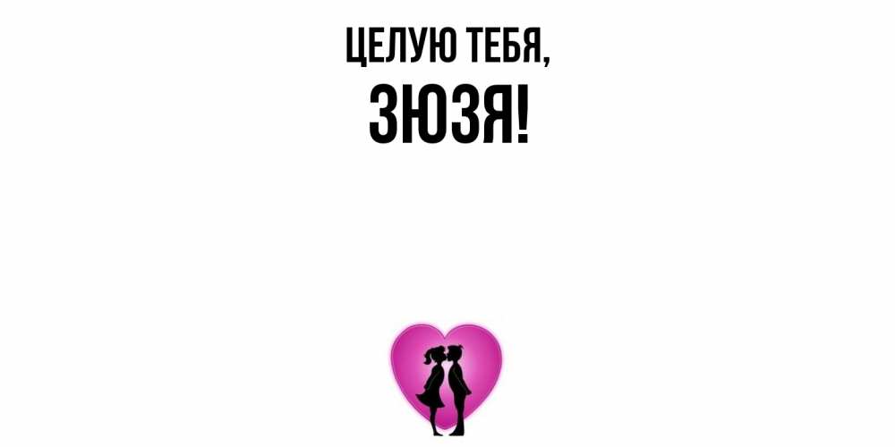 Открытка  для любимых и родных. зюзя, Целую тебя  