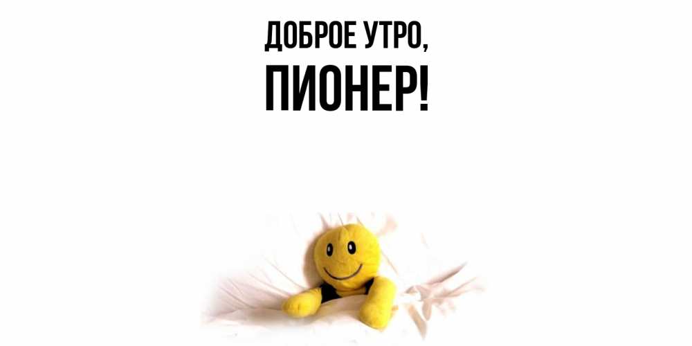 Открытка с именем, пионер, Доброе утро