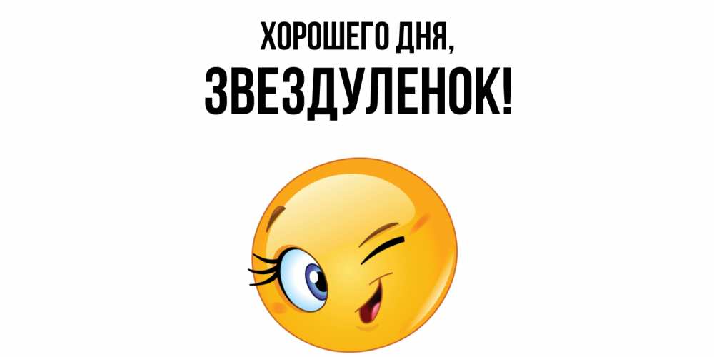 Открытка  для любимых и родных. звездуленок, Хорошего дня  