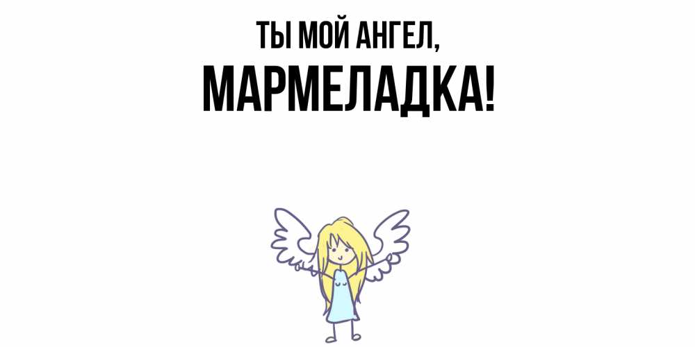 Открытка  для любимых и родных. мармеладка, Ты мой ангел  
