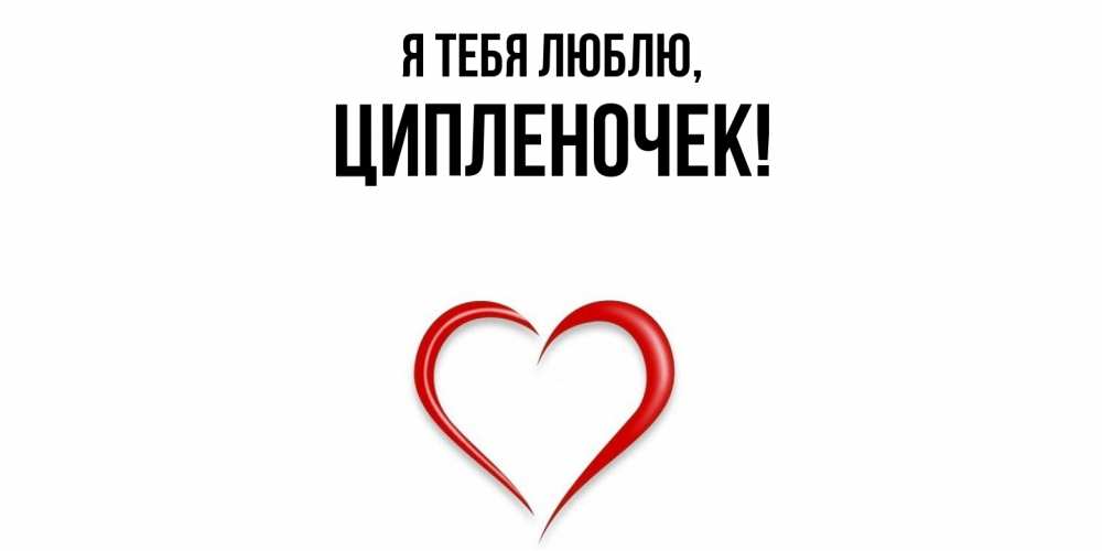Открытка  для любимых и родных. ципленочек, Я тебя люблю  