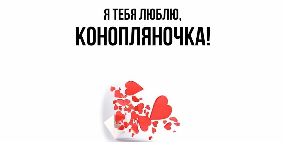 Открытка  для любимых и родных. конопляночка, Я тебя люблю  