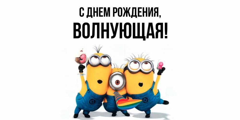 Открытка  для любимых и родных. волнующая, С днем рождения  