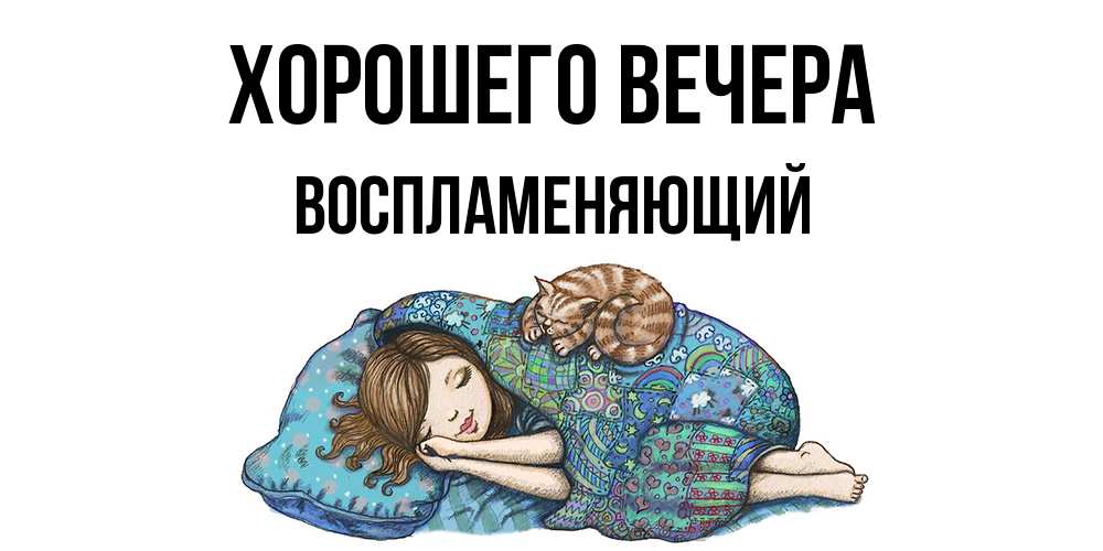 Открытка  для любимых и родных. воспламеняющий, Хорошего вечера  
