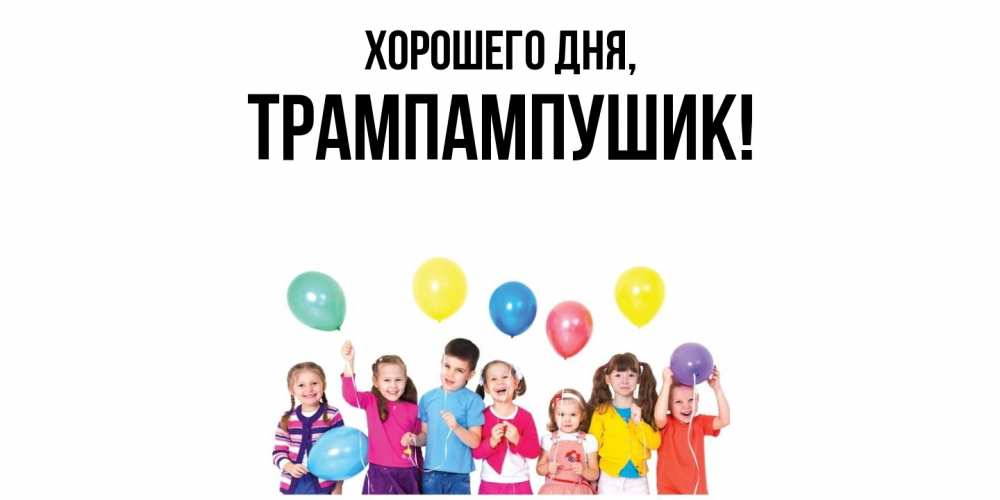 Открытка  для любимых и родных. трампампушик, Хорошего дня  