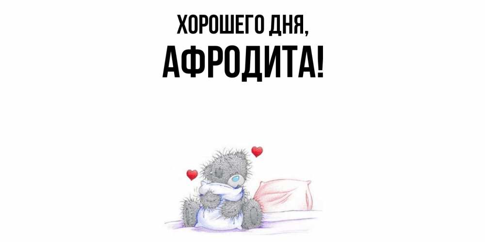 Картинка Хорошего дня, афродита