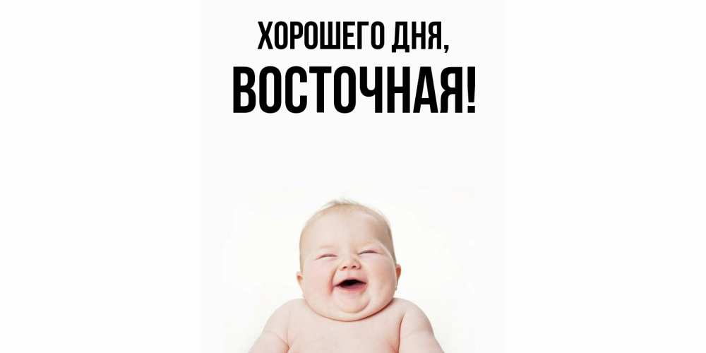 Открытка  для любимых и родных. восточная, Хорошего дня  