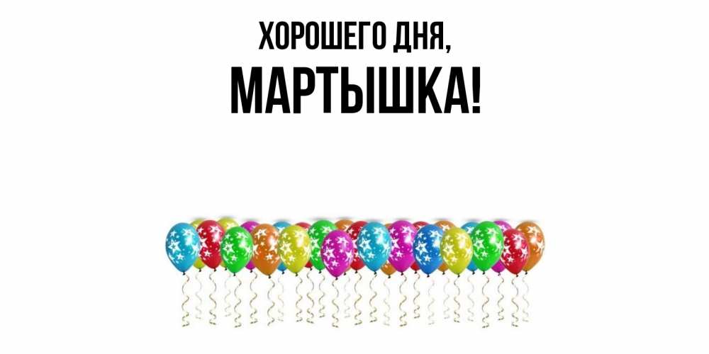 Открытка  для любимых и родных. мартышка, Хорошего дня  