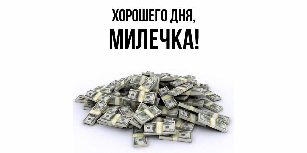 Картинка Хорошего дня, милечка