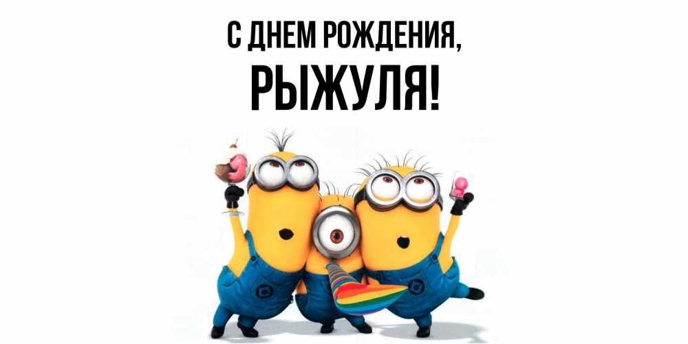 Картинка С днем рождения, рыжуля