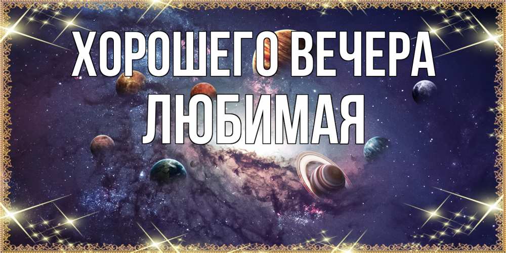 Открытка  для любимых и родных. Любимая, Хорошего вечера  