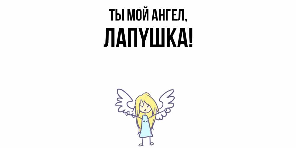 Открытка  для любимых и родных. лапyшка, Ты мой ангел  
