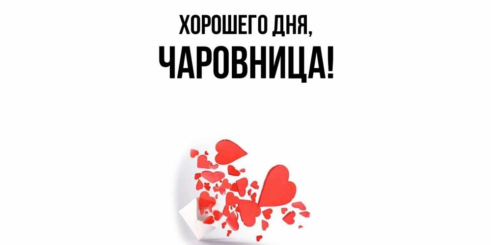 Открытка  для любимых и родных. чаровница, Хорошего дня  