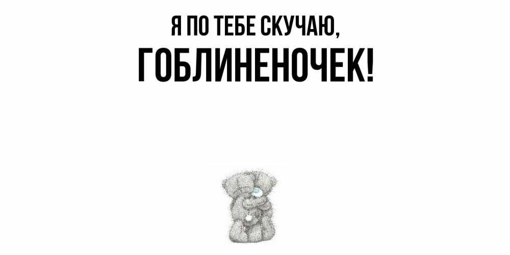 Открытка с именем, гоблиненочек, Я по тебе скучаю