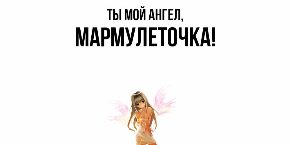 Картинка Ты мой ангел, мармулеточка