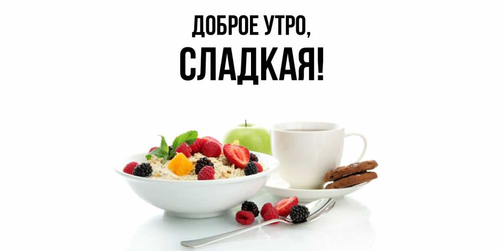 Открытка с именем, сладкая, Доброе утро