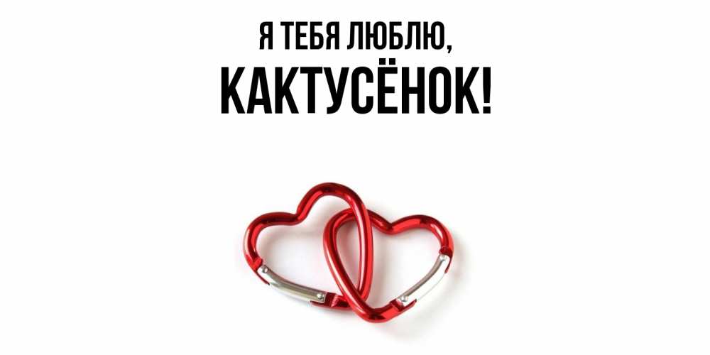 Открытка  для любимых и родных. кактусёнок, Я тебя люблю  