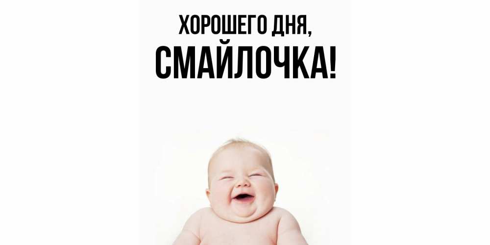 Открытка  для любимых и родных. смайлочка, Хорошего дня  
