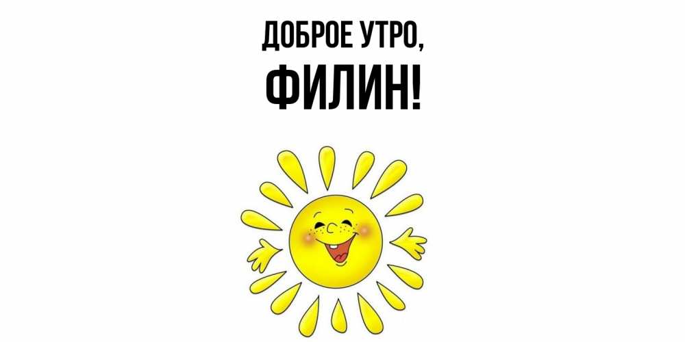 Открытка с именем, филин, Доброе утро