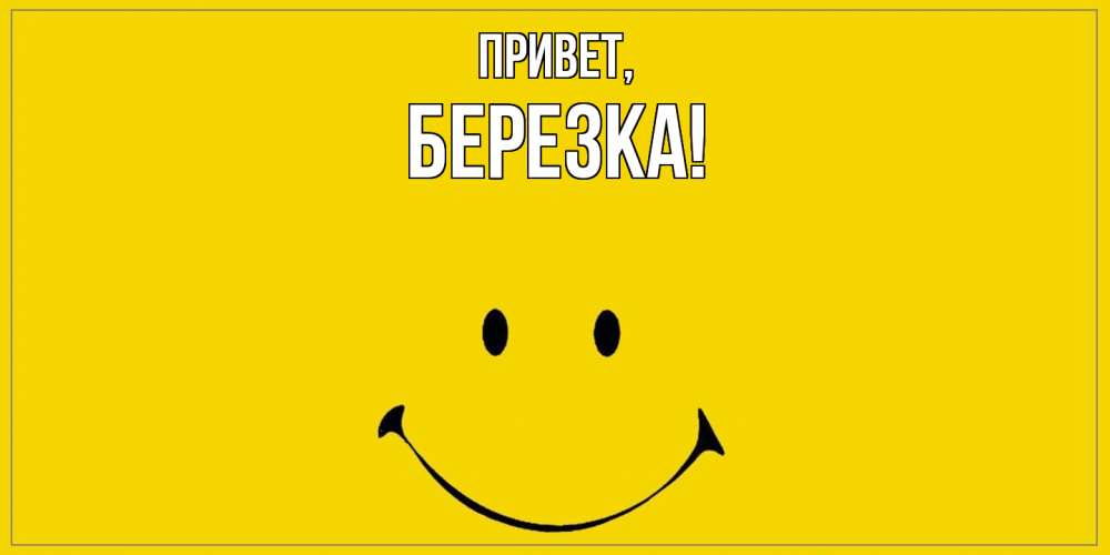 Открытка  для любимых и родных. березка, Привет  